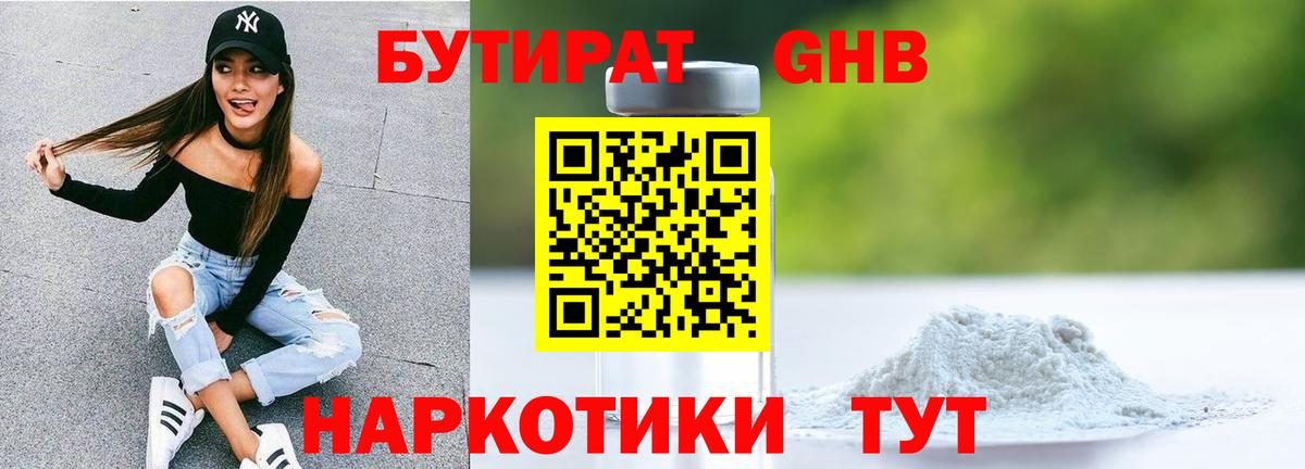 Еманжелинск  Бутират GHB  Бутират  Вход с VPN 