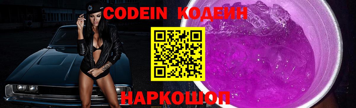 Еманжелинск  Кодеиновый сироп Lean Purple Drank  Кодеин Purple Drank  Вход с VPN 